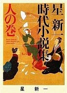 <<日本文学>> 星新一時代小説集 人の巻