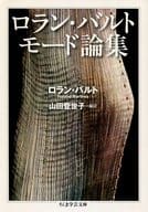 <<家政学・生活科学>> ロラン・バルト モード論集