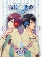 高校星歌劇「スタミュ」第3巻 [初回限定版]