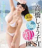 高橋しょう子 初BEST 12タイトル720分 / 高橋しょう子