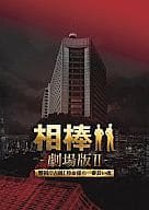 相棒 -劇場版II- 警視庁占拠! 特命係の一番長い夜 豪華版Blu-Ray BOX[完全生産限定版]