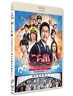 こちら葛飾区亀有公園前派出所 THE MOVIE～勝どき橋を封鎖せよ!～ Blu-ray[通常版]