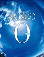 永遠の0 Blu-ray通常版