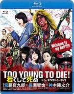 TOO YOUNG TO DIE!若くして死ぬ