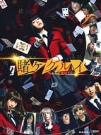 映画 賭ケグルイ [初回限定版]