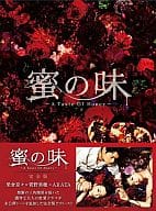 蜜の味 ～A Taste Of Honey～ 完全版 Blu-RayBOX