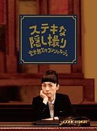 三谷幸喜生誕50周年＆映画 ステキな金縛り公開記念 ステキな隠し撮り 完全無欠のコンシェルジュ