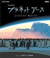 NHKスペシャル プラネットアース Episode01「生きている地球」