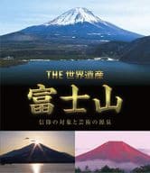 THE 世界遺産 富士山 ～信仰の対象と芸術の源泉～