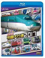 日本列島列車大行進2017