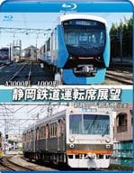 A3000形/1000形 静岡鉄道運転席展望 新静岡駅⇒新清水駅(往復)