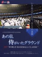 あの日、侍がいたグラウンド～2017 WORLD BASEBALL CLASSIC～