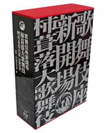 歌舞伎座新開場 柿葺落大歌舞伎 四月五月六月全演目集 BD BOOK