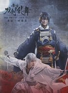 舞台 刀剣乱舞 蔵出し映像集 -无伝 夕紅の士- 大坂夏の陣