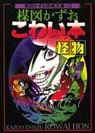 こわい本 楳図かずお恐怖文庫 怪物(13) / 楳図かずお