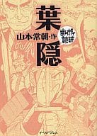 まんがで読破 葉隠 / 山本常朝