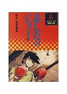 駿河屋 中古 あしたのジョー ちばてつや漫画文庫版 6 ちばてつや 文庫コミック