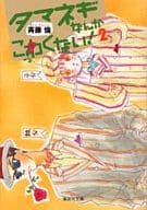 駿河屋 中古 タマネギなんかこわくない 文庫版 2 斉藤倫 文庫コミック