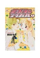 駿河屋 中古 デボラがライバル 文庫版 1 多田かおる 文庫コミック