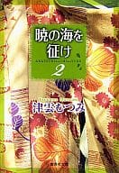 暁の海を征け(文庫版)(2) / 津雲むつみ