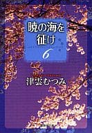 駿河屋 中古 暁の海を征け 文庫版 6 津雲むつみ 文庫コミック