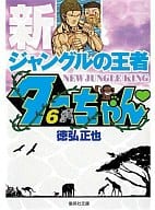 新・ジャングルの王者ターちゃん(文庫版)(6) / 徳弘正也