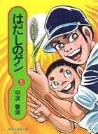 はだしのゲン(集英社漫画文庫版)(完)(5) / 中沢啓治