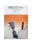 銃後の花ちゃん(文庫版) / 滝田ゆう