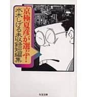 京極夏彦が選ぶ!水木しげる未収録短編集 / 水木しげる