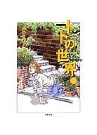 駿河屋 中古 トトの世界 文庫版 2 さそうあきら 文庫コミック