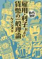 駿河屋 中古 まんがで読破 雇用 利子および貨幣の一般理論 文庫版 バラエティ アートワークス 文庫コミック