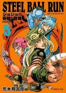 駿河屋 新品 中古 Steel Ball Run ジョジョの奇妙な冒険 第7部 文庫版 5 荒木飛呂彦 文庫コミック