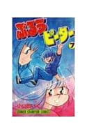 駿河屋 買取 ぶるうピーター 7 小山田いく 少年コミック