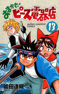 駿河屋 中古 おまかせ ピース電器店 13 能田達規 少年コミック