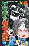 ゲゲゲの鬼太郎 鬼太郎夜話編上(11) / 水木しげる