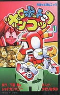 駿河屋 中古 ロボットポンコッツ 1 タモリはタル 少年コミック