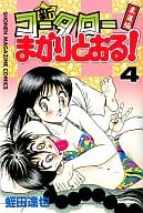 駿河屋 中古 新 コータローまかりとおる 4 蛭田達也 少年コミック