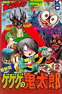 駿河屋 中古 ゲゲゲの鬼太郎 最新版 2 水木しげる 少年コミック