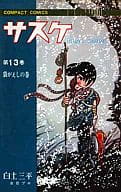 サスケ(コンパクトコミックス版)(13) / 白土三平
