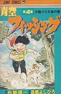 青空フィッシング(4) / 高橋よしひろ