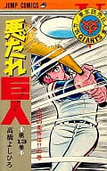 悪たれ巨人(13) / 高橋よしひろ