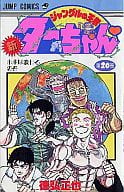 新・ジャングルの王者ターちゃん(完)(20) / 徳弘正也