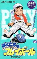 駿河屋 中古 ぼくたちのプレイボール 2 みのもけんじ 少年コミック