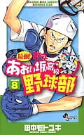 最強!都立あおい坂高校野球部(8) / 田中モトユキ