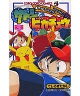 駿河屋 中古 サトシとピカチュウ ポケモンアニメコミック 3 てしろぎたかし 少年コミック