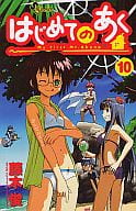 駿河屋 中古 はじめてのあく 10 藤木俊 少年コミック