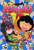 おかん ハハノアイハウミヨリフカイ!?(2)