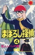 まぼろし探偵(4) / 桑田次郎