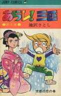 あらし!三匹(9) / 池沢さとし