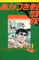 駿河屋 中古 あかつき戦闘隊 コミックメイト版 1 園田光慶 少年コミック